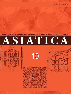 cover image of ASIATICA. Труды по философии и культурам Востока. Выпуск 10